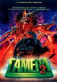 Постер к фильму Гамера 2: Нападение космического легиона смотреть онлайн на HD Rezka