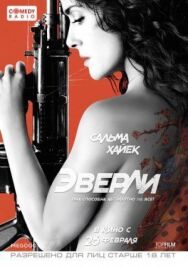 Постер к фильму Эверли смотреть онлайн на HD Rezka