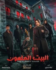 Постер к фильму Проклятый дом смотреть онлайн на HD Rezka