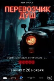 Постер к фильму Перевозчик душ смотреть онлайн на HD Rezka