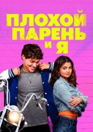 Постер к фильму Плохой парень и я смотреть онлайн на HD Rezka