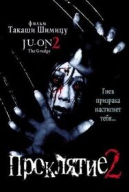 Постер к фильму Проклятие 2 смотреть онлайн на HD Rezka