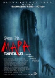 Постер к фильму Мара. Пожиратель снов смотреть онлайн на HD Rezka