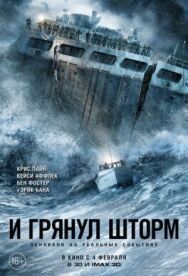 Постер к фильму И грянул шторм смотреть онлайн на HD Rezka