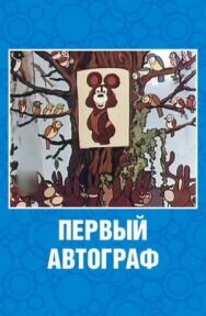 Постер к фильму Первый автограф смотреть онлайн на HD Rezka