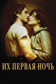 Постер к фильму Их первая ночь смотреть онлайн на HD Rezka