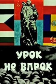 Постер к фильму Урок не впрок смотреть онлайн на HD Rezka