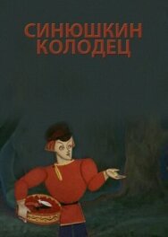 Постер к фильму Синюшкин колодец смотреть онлайн на HD Rezka