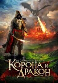 Постер к фильму Корона и дракон смотреть онлайн на HD Rezka