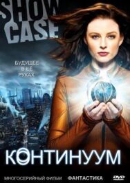 Постер к фильму Континуум смотреть онлайн на HD Rezka