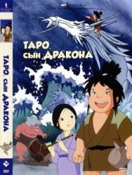 Постер к фильму Таро, сын дракона смотреть онлайн на HD Rezka