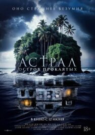 Постер к фильму Астрал. Остров проклятых смотреть онлайн на HD Rezka