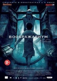 Постер к фильму Воображариум смотреть онлайн на HD Rezka