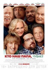 Постер к фильму Кто наш папа, чувак? смотреть онлайн на HD Rezka