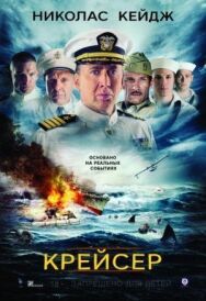 Постер к фильму Крейсер смотреть онлайн на HD Rezka