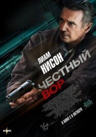 Постер к фильму Честный вор смотреть онлайн на HD Rezka