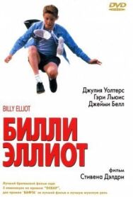 Постер к фильму Билли Эллиот смотреть онлайн на HD Rezka