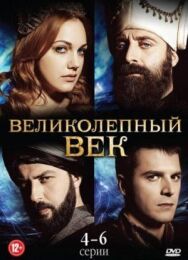 Постер к фильму Великолепный век смотреть онлайн на HD Rezka