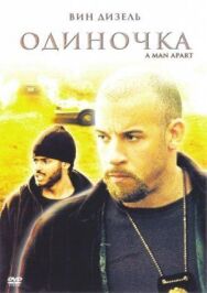Постер к фильму Одиночка смотреть онлайн на HD Rezka