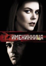 Постер к фильму Именинница смотреть онлайн на HD Rezka