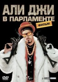 Постер к фильму Али Джи в парламенте смотреть онлайн на HD Rezka