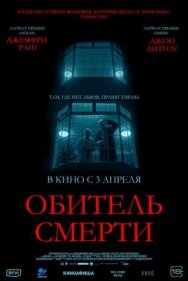 Постер к фильму Обитель смерти смотреть онлайн на HD Rezka