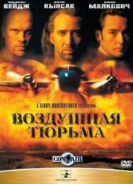 Постер к фильму Воздушная тюрьма смотреть онлайн на HD Rezka