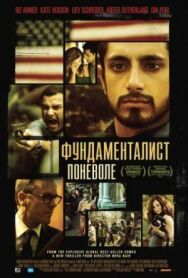 Постер к фильму Фундаменталист поневоле смотреть онлайн на HD Rezka