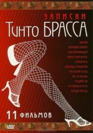 Постер к фильму Записки Тинто Брасса: Джулия смотреть онлайн на HD Rezka