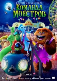 Постер к фильму Команда монстров смотреть онлайн на HD Rezka