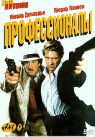 Постер к фильму Профессионалы смотреть онлайн на HD Rezka