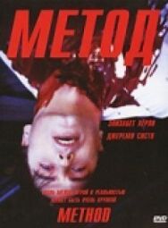 Постер к фильму Метод смотреть онлайн на HD Rezka