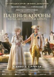 Постер к фильму Падение короны смотреть онлайн на HD Rezka