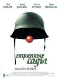 Постер к фильму Странные сады смотреть онлайн на HD Rezka