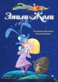Постер к фильму Эмили Жоли смотреть онлайн на HD Rezka