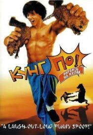 Постер к фильму Кунг По: Нарвись на кулак смотреть онлайн на HD Rezka