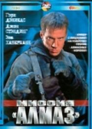 Постер к фильму Миссия «Алмаз» смотреть онлайн на HD Rezka