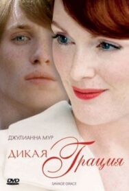 Постер к фильму Дикая грация смотреть онлайн на HD Rezka
