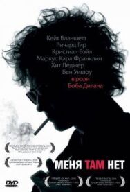 Постер к фильму Меня там нет смотреть онлайн на HD Rezka