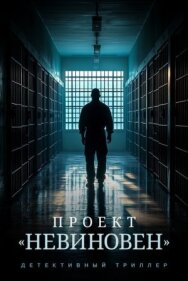 Постер к фильму Проект «Невиновен» смотреть онлайн на HD Rezka