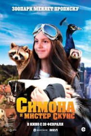 Постер к фильму Симона и мистер скунс смотреть онлайн на HD Rezka