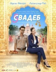 Постер к фильму Пять свадеб смотреть онлайн на HD Rezka