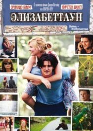 Постер к фильму Элизабеттаун смотреть онлайн на HD Rezka