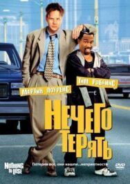 Постер к фильму Нечего терять смотреть онлайн на HD Rezka