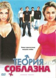 Постер к фильму Теория соблазна смотреть онлайн на HD Rezka