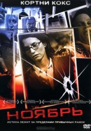Постер к фильму Ноябрь смотреть онлайн на HD Rezka