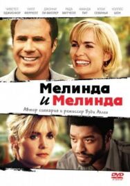 Постер к фильму Мелинда и Мелинда смотреть онлайн на HD Rezka