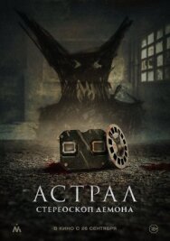 Постер к фильму Астрал. Стереоскоп демона смотреть онлайн на HD Rezka