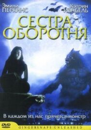Постер к фильму Сестра оборотня смотреть онлайн на HD Rezka