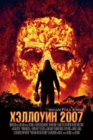 Постер к фильму Хэллоуин 2007 смотреть онлайн на HD Rezka